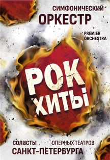 Premier Orchestra. Back to Rock Фото афиши Premier Orchestra. Back to Rock
