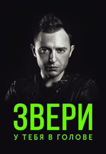 Группа "Звери" Группа "Звери"