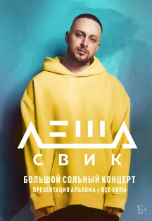 Леша Свик Леша Свик