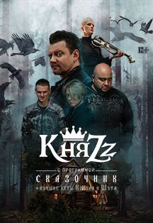 КняZz Фото афиши КняZz