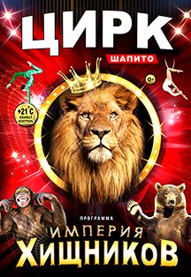 Империя Хищников. Цирк шапито Фото афиши Империя Хищников. Цирк шапито