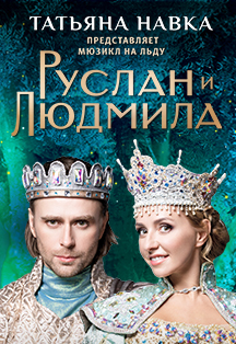 Руслан и Людмила. Мюзикл на льду Фото афиши Руслан и Людмила. Мюзикл на льду