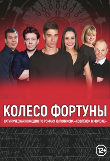 Колесо фортуны Колесо фортуны