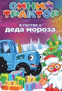 Синий Трактор Деда Мороза Фото афиши Синий Трактор Деда Мороза