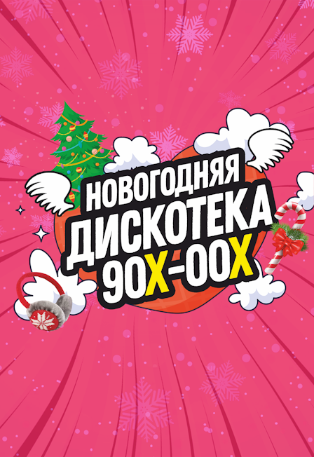 Постер события Новогодняя Дискотека 90-х.