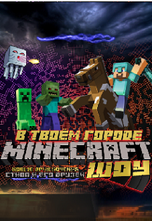 Minecraft Шоу Minecraft Шоу