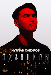 Нурлан Сабуров Фото афиши Нурлан Сабуров