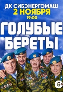 Концерт группы Голубые береты Концерт группы Голубые береты