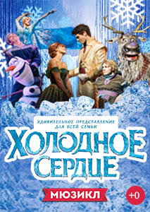 Холодное сердце Холодное сердце