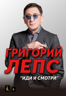 Григорий Лепс Григорий Лепс