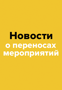 Изменения в расписании Изменения в расписании
