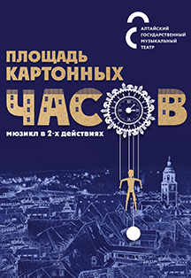 Площадь картонных часов Фото афиши Площадь картонных часов