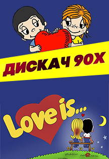 LOVE is ДИСКАЧ 90-х LOVE is ДИСКАЧ 90-х
