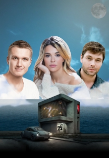 Постер события Домик у моря.