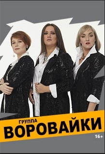 Группа «Воровайки» Фото афиши Группа «Воровайки»