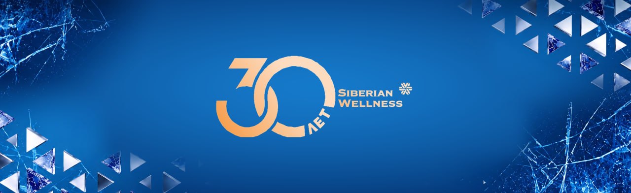 Фото афиши Юбилей компании Siberian Wellness.