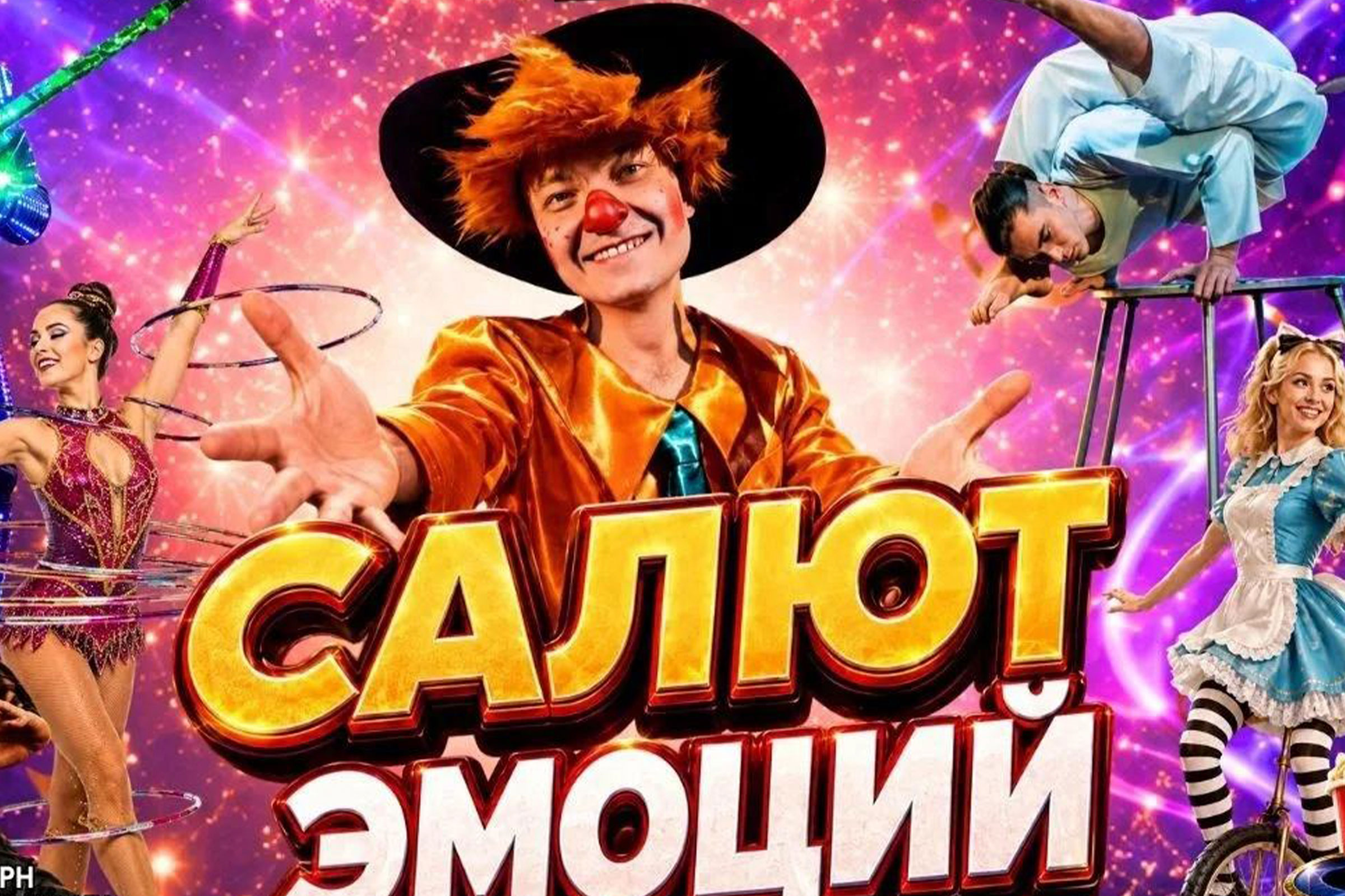 Фото афиши Салют эмоций. Цирк (Новоалтайск).
