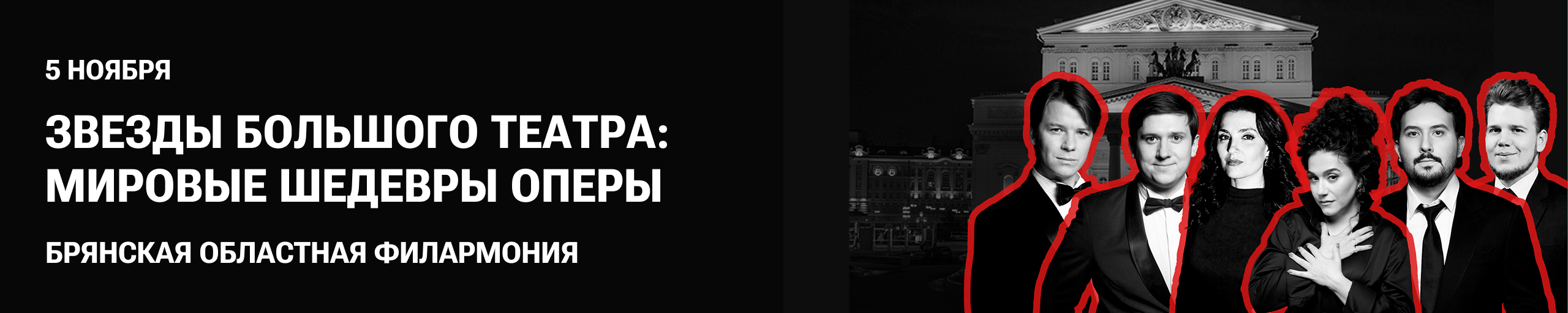 Звезды Большого театра: Мировые шедевры оперы