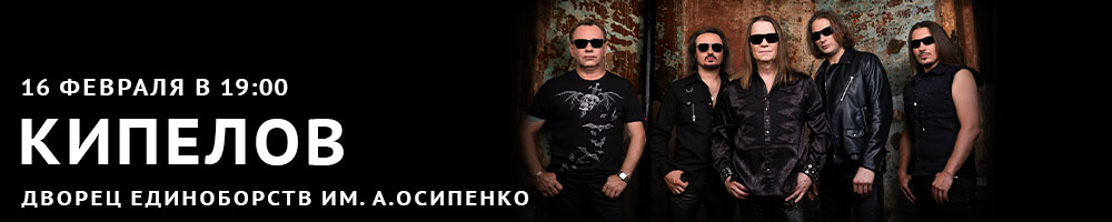 Группа "Кипелов"