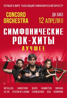 Шоу "Симфонические РОК-ХИТЫ" Лучшее "CONCORD ORCHESTRA" Фото афиши Шоу "Симфонические РОК-ХИТЫ" Лучшее "CONCORD ORCHESTRA"