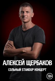 Алексей Щербаков "Новое и лучшее" Фото афиши Алексей Щербаков "Новое и лучшее"