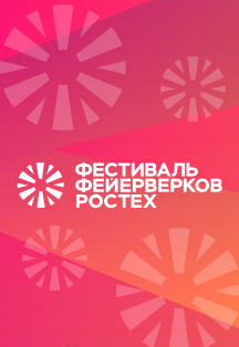 Фестиваль Фейерверков Фото афиши Фестиваль Фейерверков