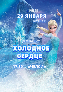 Детское шоу "Холодное Сердце" Фото афиши Детское шоу "Холодное Сердце"