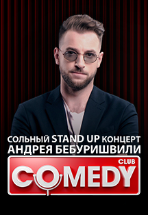 Андрей Бебуришвили Фото афиши Андрей Бебуришвили