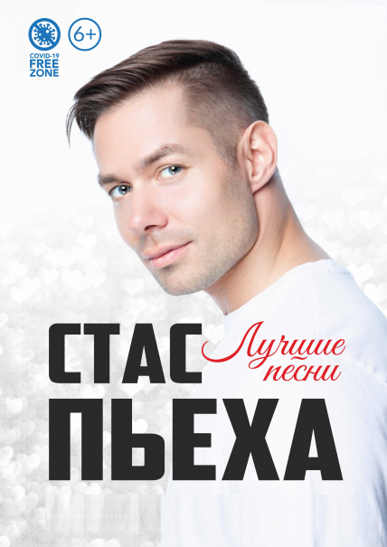 Стас Пьеха Фото афиши Стас Пьеха