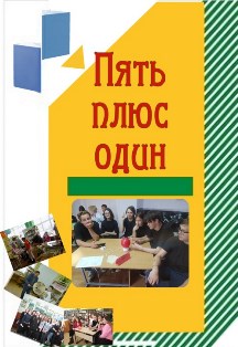 Пять плюс один. Doka game Фото афиши Пять плюс один. Doka game