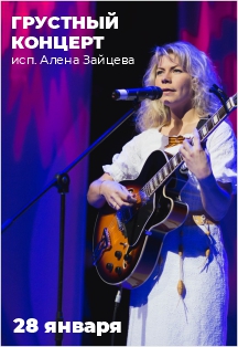 Алёна Зайцева. Грустный концерт Фото афиши Алёна Зайцева. Грустный концерт
