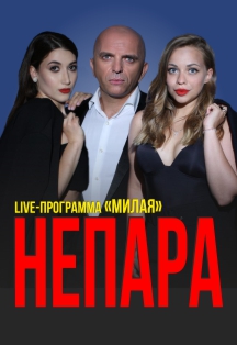 Непара Непара
