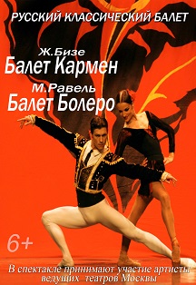 Кармен. Болеро. Балет Фото афиши Кармен. Болеро. Балет