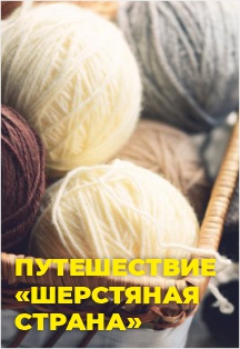 Культурно-познавательное путешествие "Шерстяная страна" Фото афиши Культурно-познавательное путешествие "Шерстяная страна"