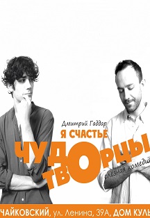 ЧудоТворцы. Спектакль Фото афиши ЧудоТворцы. Спектакль
