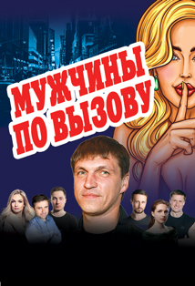Мужчины по вызову. Спектакль Мужчины по вызову. Спектакль