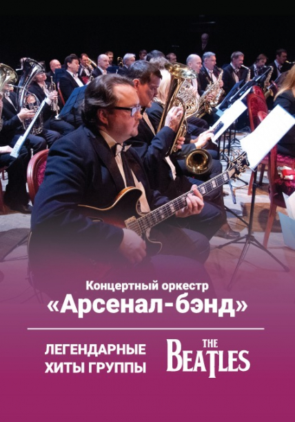 Арсенал- Бэнд. Назад в СССР Арсенал- Бэнд. Назад в СССР