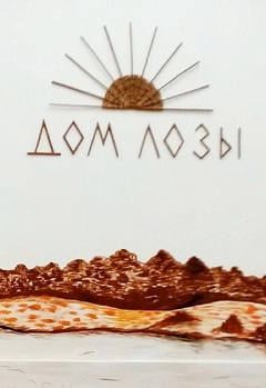 Постер события Живая лоза.
