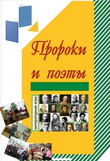 Пророки и поэты. Литературная игра Фото афиши Пророки и поэты. Литературная игра