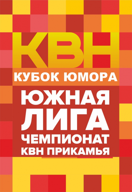 КВН. Чемпионат Прикамья Фото афиши КВН. Чемпионат Прикамья