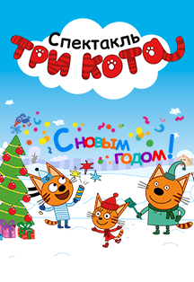 Постер события Три кота. С Новым годом!.