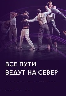 Все пути ведут на Север Фото афиши Все пути ведут на Север