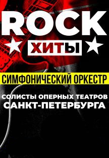 Фото афиши Симфонические  рок-хиты Premier Orhestra