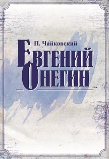 Евгений Онегин Фото афиши Евгений Онегин