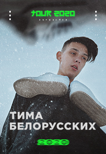 Тима Белорусских Фото афиши Тима Белорусских