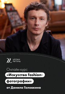 Искусство fashion-фотографии Фото афиши Искусство fashion-фотографии
