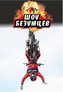 Шоу безумцев Фото афиши Шоу безумцев