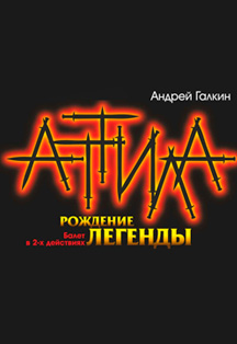 Аттила. Балет Фото афиши Аттила. Балет