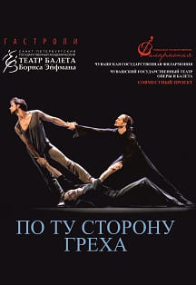 Балет Бориса Эйфмана По ту сторону греха Фото афиши Балет Бориса Эйфмана По ту сторону греха