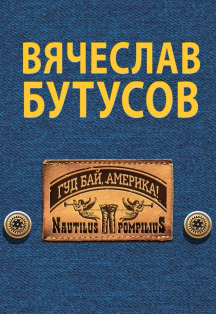 Наутилус Пампилиус Наутилус Пампилиус